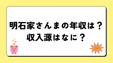 明石家さんまの年収と成功の秘密？～お笑い怪獣の富と才能に迫る！～明石家さんまの年収15億円の内訳、収入源、資産、家族への想いを徹底分析！