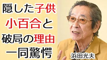 浜田光夫の娘·有香が暴露した実はいた兄の正体...父と吉永小百合 ...