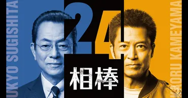相棒 season24