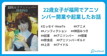 アニソンバーギルドの軌跡：神田みつき氏の挑戦とメディアミックス戦略とは？アニソンバーギルドの成長物語：福岡発、全国展開への道