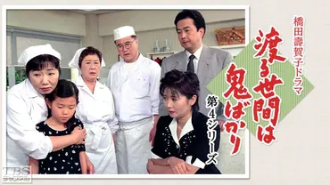 『渡る世間は鬼ばかり』第4シリーズ：家族の絆と人間模様、そして坂上忍？『渡る世間は鬼ばかり』第4シリーズの見どころと、坂上忍の異例の出演