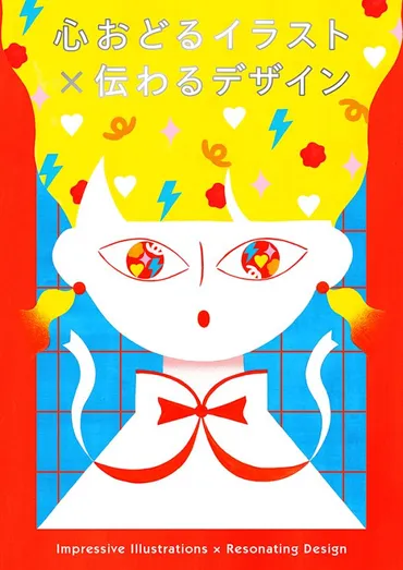 心おどるイラスト×伝わるデザイン 