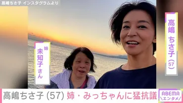 高嶋ちさ子（57）、ダウン症の姉・未知子さんが家族のLINE ...