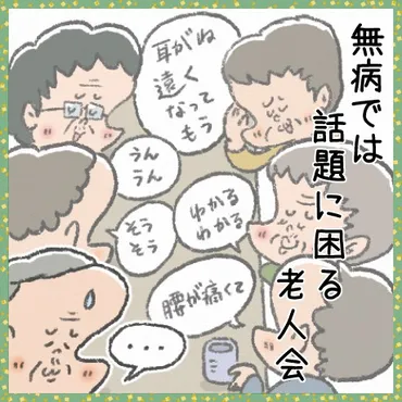 健康って良いコトばかりじゃないのねみんなと味わうシルバー川柳