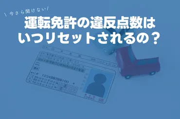 運転免許の違反点数はいつリセットされるの？￼ 