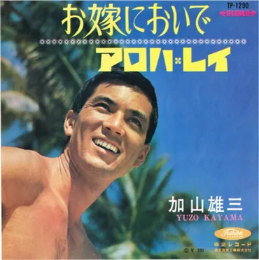 海の日にお薦め「海が舞台の若大将ソング」加山雄三の名曲の数々 ...