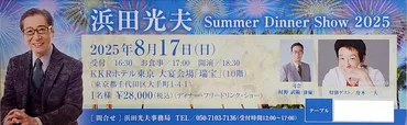 舟木一夫～17日に「浜田光夫ディナーショー」に出演 