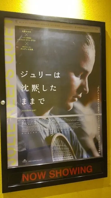 『ジュリーは沈黙したままで』：テニス、少女、沈黙が描く葛藤とは？『ジュリーは沈黙したままで』：テニスと沈黙、少女の心の揺れ