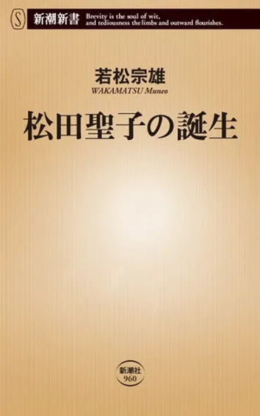 松田聖子はいかにして誕生したのか？ 一本のカセットテープから ...