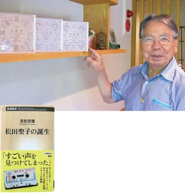音楽プロデューサーの若松宗雄さんが『松田聖子の誕生』秘話を ...