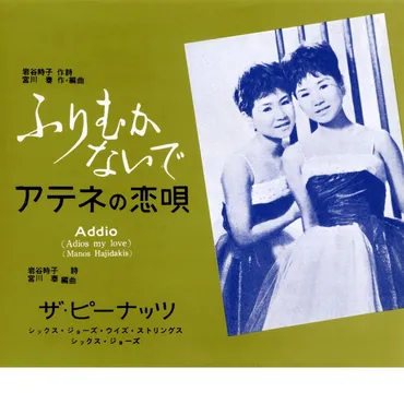 ふりむかないで゛ by ザ・ピーナッツ 