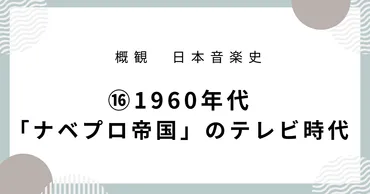 日本音楽史】⑯1960年代 「ナベプロ帝国」のテレビ時代