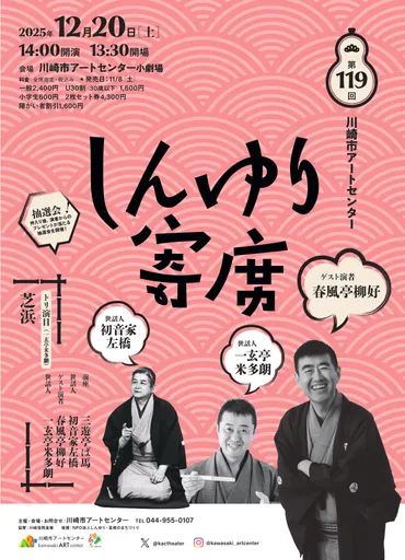 第119回しんゆり寄席 