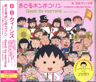 さくらももこ『ちびまる子ちゃん』と歌