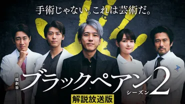 解説放送版】ブラックペアン シーズン２ 