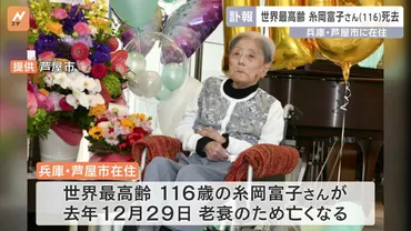 世界最高齢の歳・糸岡富子さんが死去特別養護老人ホームで老衰のため息を引き取る兵庫・芦屋市在住