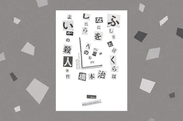 橋本治『ふしぎとぼくらはなにをしたらよいかの殺人事件』が復刊。年前の小説が今に贈るメッセージ