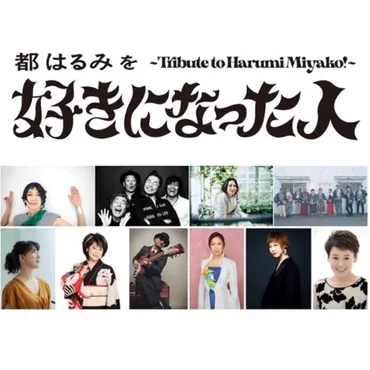 『都はるみを好きになった人～tribute to HARUMI MIYAKO～』とは？豪華アーティストによるトリビュートアルバムの魅力に迫る！2020年2月22日リリース！都はるみトリビュートアルバムの詳細