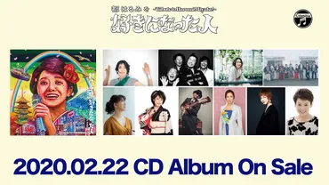 民謡クルセイダーズ feat.浜野謙太で、都はるみトリビュート ...