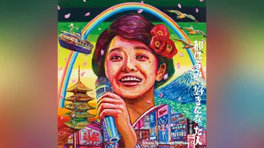 都はるみ初トリビュートAL、ジャケットは画家・ハタユキコ ...