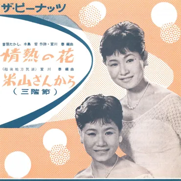 ザ・ピーナッツの軌跡： 双子のハーモニーが彩る音楽史 (？)時代を超えて愛される双子の歌声：ザ・ピーナッツの魅力