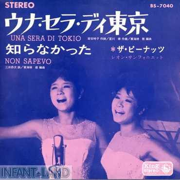 ザ・ピーナッツ・レコード随想 ウナ・セラ・ディ東京