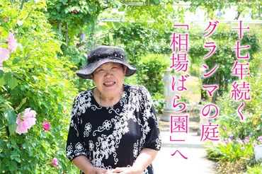 群馬県太田市の相場ばら園：情熱とバラが咲き誇る秘密とは？相場ばら園の歴史と魅力：オープンガーデンへの招待