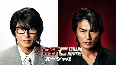 特命係長 只野仁 スペシャル 