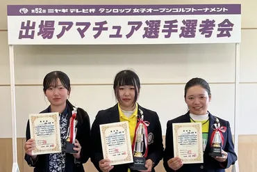 3人が出場権獲得ーミヤギテレビ杯ダンロップ女子オープン 出場アマチュア選手選考会 