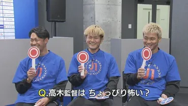 高木監督は怖い？」V長崎 澤田・米田・江川のホンネ J1昇格の裏にあった゛厳しさ゛と゛笑顔゛  「昇格は俺のおかげ」と答えたのは？【後編】（ＮＢＣ長崎放送）