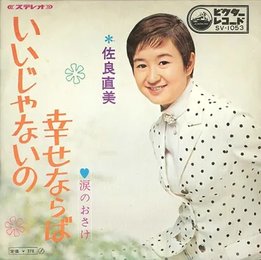 1969年12月31日、第11回レコード大賞を佐良直美の「いいじゃないの幸せならば」が受賞～この年から大晦日の恒例行事となる – ニッポン放送  NEWS ONLINE