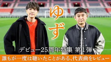 ゆずデビュー25周年特集 第1弾 誰もが一度は聴いたことがある、代表曲をレビュー