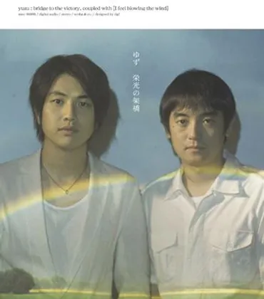 栄光の架橋 : ゆず 