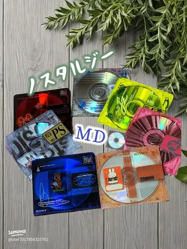 MDと懐かしい思い出:90年代の音楽体験