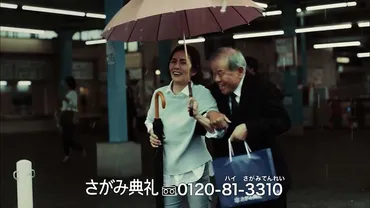 さがみ典礼の相合傘のCMに左とん平と浅茅陽子！さようならが あたたかい
