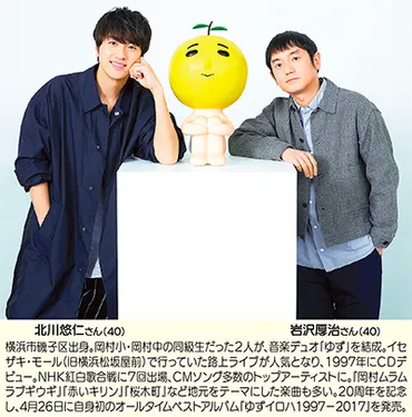 ゆず・岩沢厚治？音楽と故郷を愛し、歌い続けるアーティストの魅力に迫るゆず・岩沢厚治：音楽活動20周年、横浜への愛と音楽性