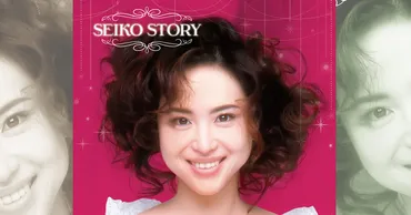 松田聖子の1990年代、2000年代のヒット曲集 2枚組New Best Album『SEIKO STORY～90s