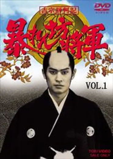 吉宗評判記 暴れん坊将軍 第一部 傑作選 ＶＯＬ．１ 