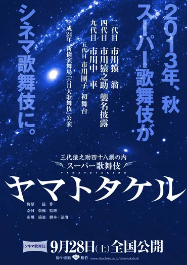 スーパー歌舞伎『ヤマトタケル』は今どうなってるの？～映像化と今後の公演情報～？『ヤマトタケル』：シネマ歌舞伎と2024年公演情報
