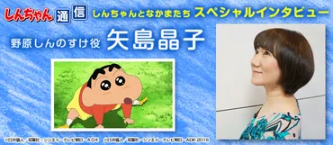 しんちゃん通信』 スペシャルインタビュー「野原しんのすけ役 矢島晶子」 