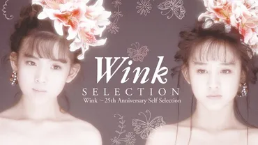 相田翔子の軌跡！Wink、東村山、家族…彼女の現在と未来とは？デビュー25周年記念ベストアルバムと、輝かしい軌跡