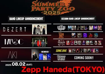 DEZERT Presents SUMMER PARTY ZOO 2025』伝説の夜を予感させるセッションバンド「SONIC  DIVE」ついに全貌解禁！豪華8アーティストが一堂に集結！チケット予約もスタート！ 