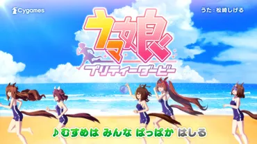 ウマ娘 プリティーダービー』新CMを本日7月10日より放送！松崎しげるさんが童謡「おんまはみんな」の替え歌を熱唱！ウマ娘たちのかわいい映像にも注目！  