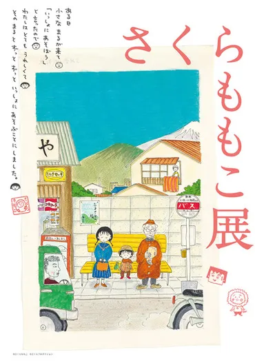 さくらももこ展」を開催します！