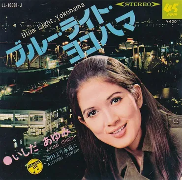 『ブルー・ライト・ヨコハマ』は何故愛される？いしだあゆみと横浜の夜景の関係とは？いしだあゆみさんの名曲『ブルー・ライト・ヨコハマ』に込められた想いと、その影響