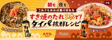 レシピサイト「Nadia」とエバラ食品工業株式会社がタイアップ！特別企画ページ「すき焼のたれ1本で！タイパ抜群レシピ」を公開 