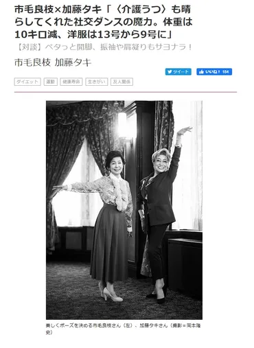 婦人公論の記事市毛良枝×加藤タキ「〈介護うつ〉も晴らしてくれた社交ダンスの魔力。体重はキロ減、洋服は号から号に」春日部ダンスアカデミー
