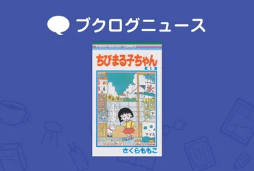 さくらももこ、その世界観を紐解く：『ちびまる子ちゃん』作者の軌跡とは？『ちびまる子ちゃん』作者、さくらももこの生涯