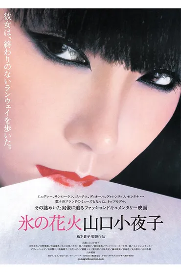 山口小夜子を偲ぶ1日限りの特別上映会「宵待月に逢いましょう」 