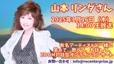 昭和歌謡の伝説山本リンダさんが月日(木)時から感動レクオンラインコンサートに再登場!「どうにもとまらない」魅力と波乱の人生を語る